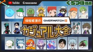 【ぐちつぼ視点】採掘者達のオーバーウォッチ2カジュアル大会 with YouTube Crosszone