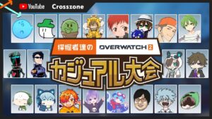 【しにがみ視点】採掘者達のオーバーウォッチ2カジュアル大会 with YouTube crosszone