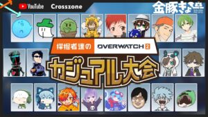 採掘者達のオーバーウォッチ2カジュアル大会 with YouTube crosszone