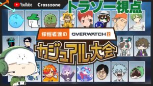 【トラゾー視点】採掘者達のオーバーウォッチ2カジュアル大会 with YouTube crosszone【OW2】