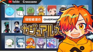 【ぺいんと視点】採掘者達のオーバーウォッチ2カジュアル大会 with YouTube crosszone【OW2】