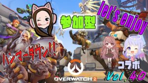 女子会コラボ❤オーバーウォッチ2配信＃40【Overwatch2】