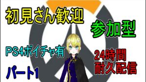 参加型　24時間オーバーウォッチ2だけをやる配信　パート1