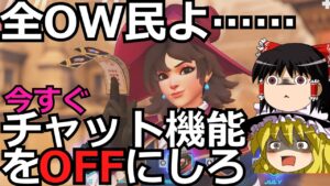 【オーバーウォッチ2】精神とモチベの平静を保つためチャット機能はOFFを推奨するんだぜ？【ゆっくり実況】