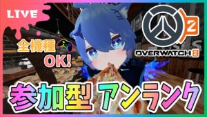 【#オーバーウォッチ2】参加型アンランク！全機種OK！ラマットラ強いのか！？！？【初見さん参加大歓迎！】【あぬびすとーん / Vtuber】