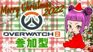[初見 常連大歓迎!]クリぼっち回避!!参加型オーバーウォッチ2[OVER WATCH2]
