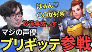 【神回】ブリギッテの中の人が参戦！しかし禁断の〇〇声を連発でトンデモナイ結果に…【オーバーウォッチ2/OW2】【大森ゆき】