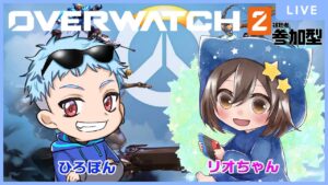 【オーバーウォッチ2】ひろぽん×リオちゃんOW2参加型！初見さん大歓迎※リオちゃん初心者だから優しくね？