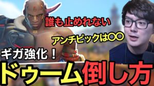 【必見】ぶっこわれ性能のコイツを止める方法は〇〇です【オーバーウォッチ2/OW2】【スパガ】【ドゥームフィスト】