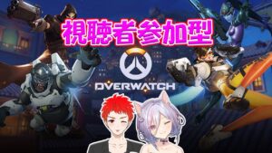 【オーバーウォッチ2/参加型】しぐれんと駆り出されたカイトによるOW2