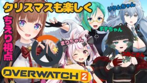 【オーバーウォッチ2/OW2】#日中OW部 みんなと遊ぶために練習してきたよ🍒【Vtuber 花京院ちえり視点 】