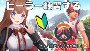 【オーバーウォッチ2/OW2】初心者マーク🔰ヒーラーやりたい🍒【Vtuber #花京院ちえり 】