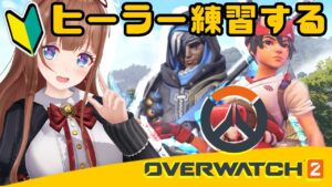 【オーバーウォッチ2/OW2】🔰ヒーラーやりたい🍒【Vtuber #花京院ちえり 】