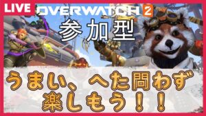 [オーバーウォッチ2参加型]うまい、下手問わず！一緒に笑い合えたら良いなっ!/Overwatch2参加型