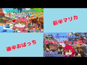 【参加型】じゆうきままにマリカ＆オーバーウォッチ2！【Overwatch2】