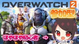 【オーバーウォッチ２】視聴者参加型オーバーウォッチ2！【Vtuber】