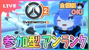 【#オーバーウォッチ2】参加型アンランクorカスタム！全機種OK！土曜だから夜更かしだ～！【初見さん参加大歓迎！】【あぬびすとーん / Vtuber】