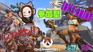 【参加型配信】オーバーウォッチ２♥初見さん大歓迎♪シーズン２スタート！！#38【ゴールドの闇シルバーの沼ブロンズの地獄】Overwatch2