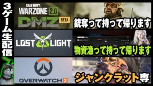 3ゲーム生配信！【CoD DMZ】＃09【オーバーウォッチ2】＃47【ロストライト】＃84