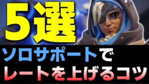 【この5選】ソロでもサポートのレートを上げたい方は必ず意識して下さい【オーバーウォッチ2】