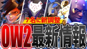 【最新アプデ】アナ＆ラマットラ大幅強化！7名のヒーローに新調整【オーバーウォッチ2】