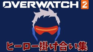 ソルジャー76のキャラ掛け合い集【オーバーウォッチ2】