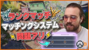 【ランクマッチ】マッチングシステムに明白な問題アリ！こんなことが起きる理由が知りたい… #79 #海外配信者ハイライト #日本語訳 #オーバーウォッチ2 #overwatch2 #翻訳