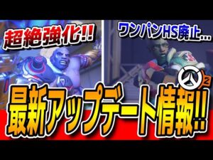 【ヒーロー調整】合計9名のヒーローがバランス調整!! ドゥームフィストが大幅強化、ソジョーンは大幅弱体化!! 【オーバーウォッチ2】