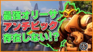 【現環境最強】オリーサにアンチピックはいない？現環境トップに躍り出る！ #91 #海外配信者ハイライト #日本語訳 #オーバーウォッチ2 #overwatch2 #翻訳