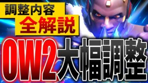 【最新アプデ】9名のヒーローに大幅調整！シーズン2の詳細を解説【オーバーウォッチ2】