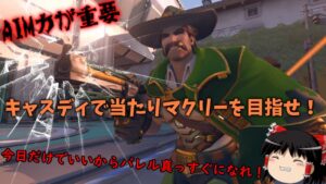 【オーバーウォッチ２】AIM力が問われるキャスディで敵を倒しマクリーしたい【ゆっくり実況】