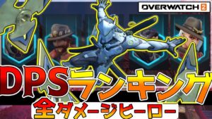 【最新】全ダメージヒーローDPSランキング！【オーバーウォッチ２】【ゆっくり解説】