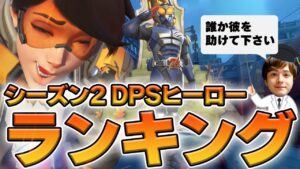 最強DPSヒーローランキングシーズン2！元日本代表が解説【オーバーウォッチ2】