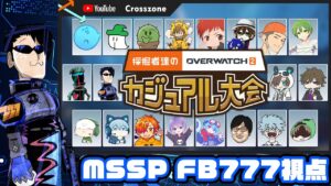【FB777視点】採掘者達のオーバーウォッチ2カジュアル大会 with YouTube crosszone