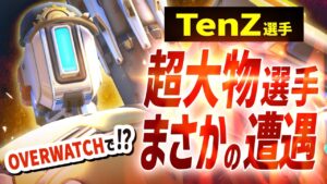 FPS界の超大物｢TenZ｣とオーバーウォッチでまさかの共闘【オーバーウォッチ2】