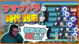 ラマットラの時代が到来するのか！？Flatsがラマットラで5K達成！ #72 #海外配信者ハイライト #日本語訳 #オーバーウォッチ2 #overwatch2 #翻訳 #クリップ集