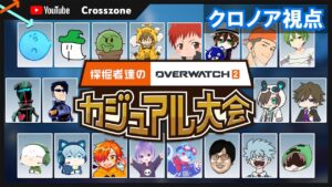 【GLHF!】採掘者達のオーバーウォッチ2カジュアル大会 with YouTube crosszone【クロノア視点】