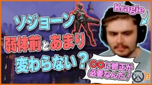 ソジョーンの使用感は修正前とあまり変わらず？Kragieが修正の方向性を示す！ #74 #海外配信者ハイライト #日本語訳 #オーバーウォッチ2 #overwatch2 #翻訳 #クリップ集