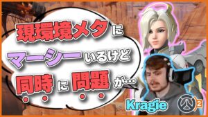 【現環境メタ】マーシーメタの今起こりつつある問題をKragieが言及！ #85 #海外配信者ハイライト #日本語訳 #オーバーウォッチ2 #overwatch2 #翻訳