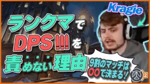 ランクマッチでKragieがDPSを責めない理由を語る！重要なのは〇〇だ！ #65 #海外配信者ハイライト #日本語訳 #オーバーウォッチ2 #overwatch2 #翻訳 #クリップ集
