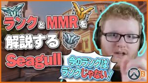 現状のランクシステムとMMRを解説するSeagull！ #75 #海外配信者ハイライト #日本語訳 #オーバーウォッチ2 #overwatch2 #翻訳 #クリップ集