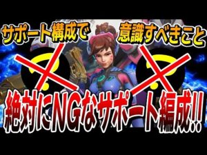 【絶対NG!!】どんな状況でも絶対にダメなサポート編成とサポート選びの考え方について 【オーバーウォッチ2】