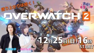 仲良しコンビ！共闘あり！【OVERWATCH2/オーバーウォッチ2】白城なお、松岡侑李 生放送【声優e-Sports部】