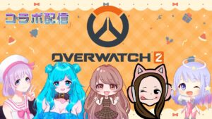 【OVERWATCH2】オーバーウォッチ2　女子コラボ配信♡　#79