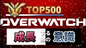 [OW講座]成長方法を言語化しました [オーバーウォッチ2]