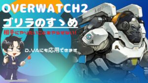 【オーバーウォッチ２】OW2基本講座  徹底解説！ゴリラのすゝめ