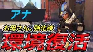 【OW2】アナ、強化により環境復活！【オーバーウォッチ２】【くろめあ】