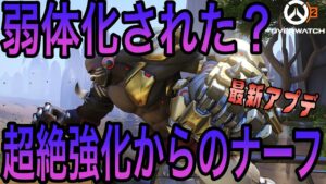 【OW2】最新アプデ！ドゥームフィストの時代は終わり？（オーバーウォッチ）