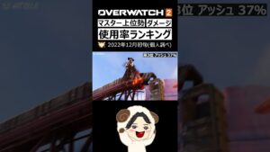【OW2】使用率ランキング  12月初旬 ダメージヒーロー編｜オーバーウォッチ2 #shorts