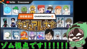 【OW2】採掘者たちのオーバーウォッチ大会【ゾム視点】